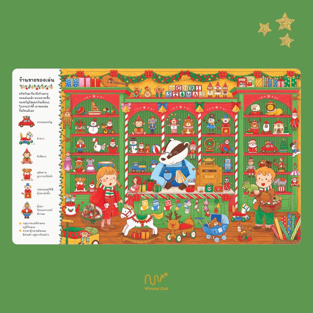Wimmel Club ตามหาคริสต์มาส | หนังสือวิมเมล ค้นหาและเล่าเรื่อง | บอร์ดบุ๊ค