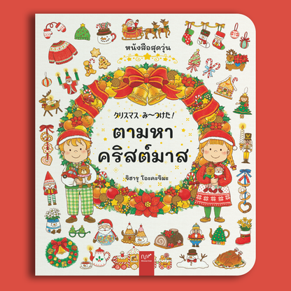 Wimmel Club ตามหาคริสต์มาส | หนังสือวิมเมล ค้นหาและเล่าเรื่อง | บอร์ดบุ๊ค