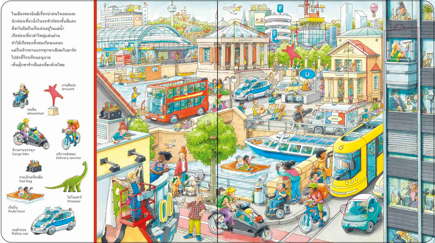 อยู่ไหนกันนะ เมืองของฉัน