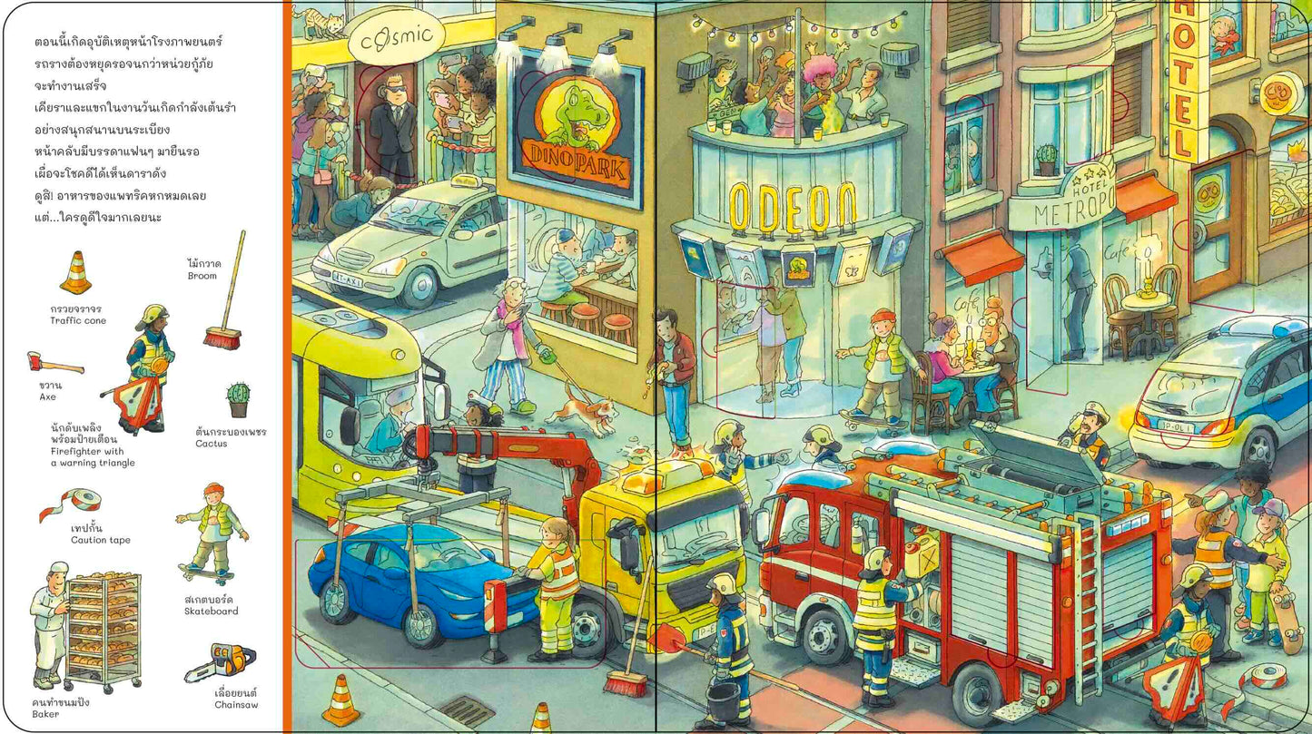 อยู่ไหนกันนะ เมืองของฉัน