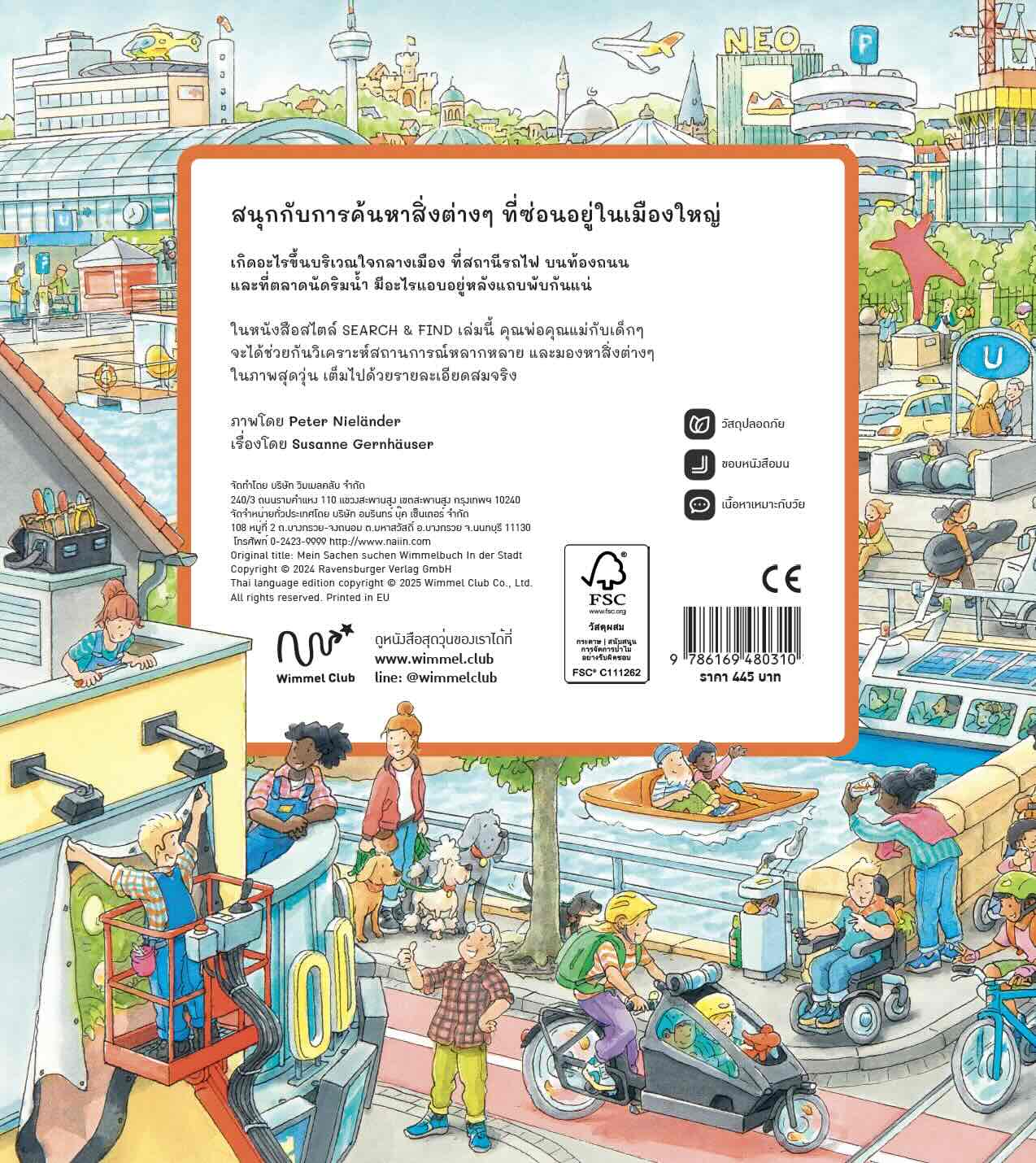 อยู่ไหนกันนะ เมืองของฉัน