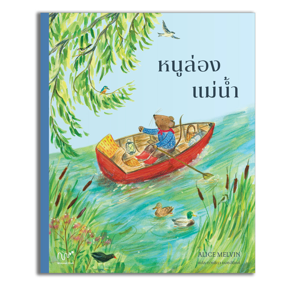 หนูล่องแม่น้ำ