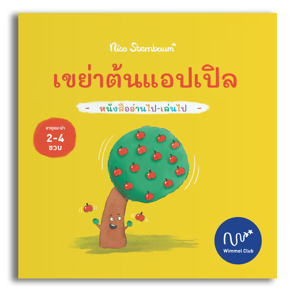 เขย่าต้นแอปเปิล