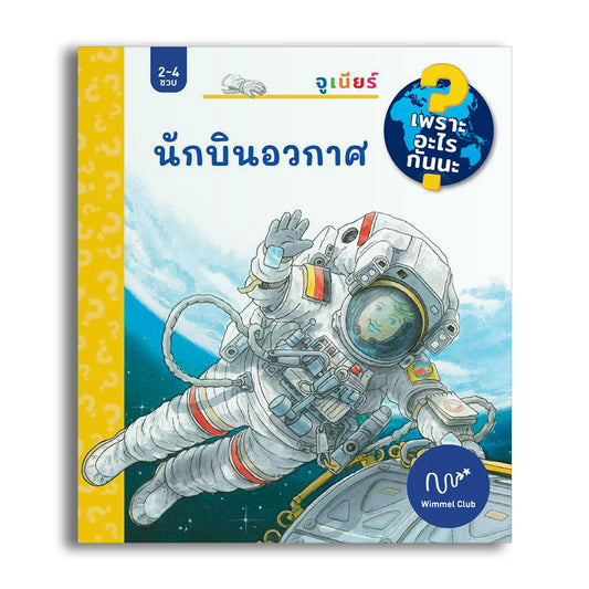 นักบินอวกาศ (ชุดเพราะอะไรกันนะ)