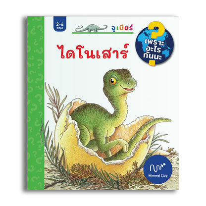 ไดโนเสาร์ (ชุดเพราะอะไรกันนะ)