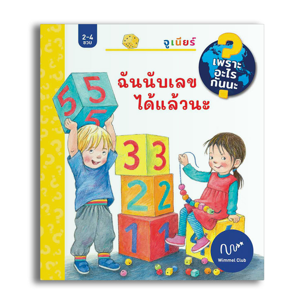 ฉันนับเลขได้แล้วนะ (ชุดเพราะอะไรกันนะ)