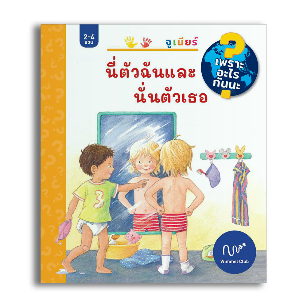 นี่ตัวฉันและนั่นตัวเธอ (ชุดเพราะอะไรกันนะ)