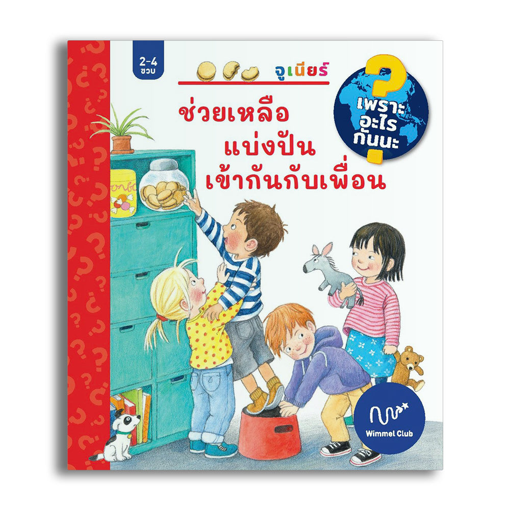 ช่วยเหลือ แบ่งกัน เข้ากันกับเพื่อน (ชุดเพราะอะไรกันนะ)