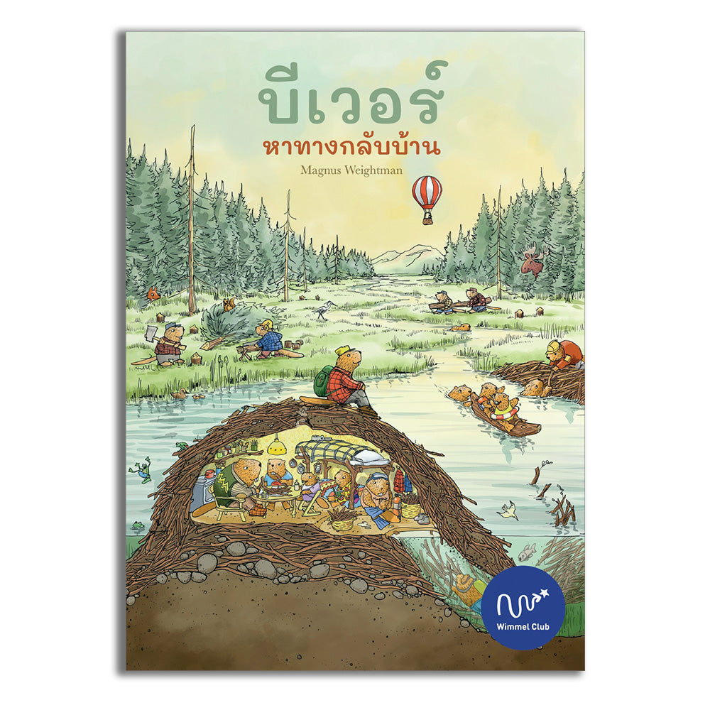 บีเวอร์ หาทางกลับบ้าน