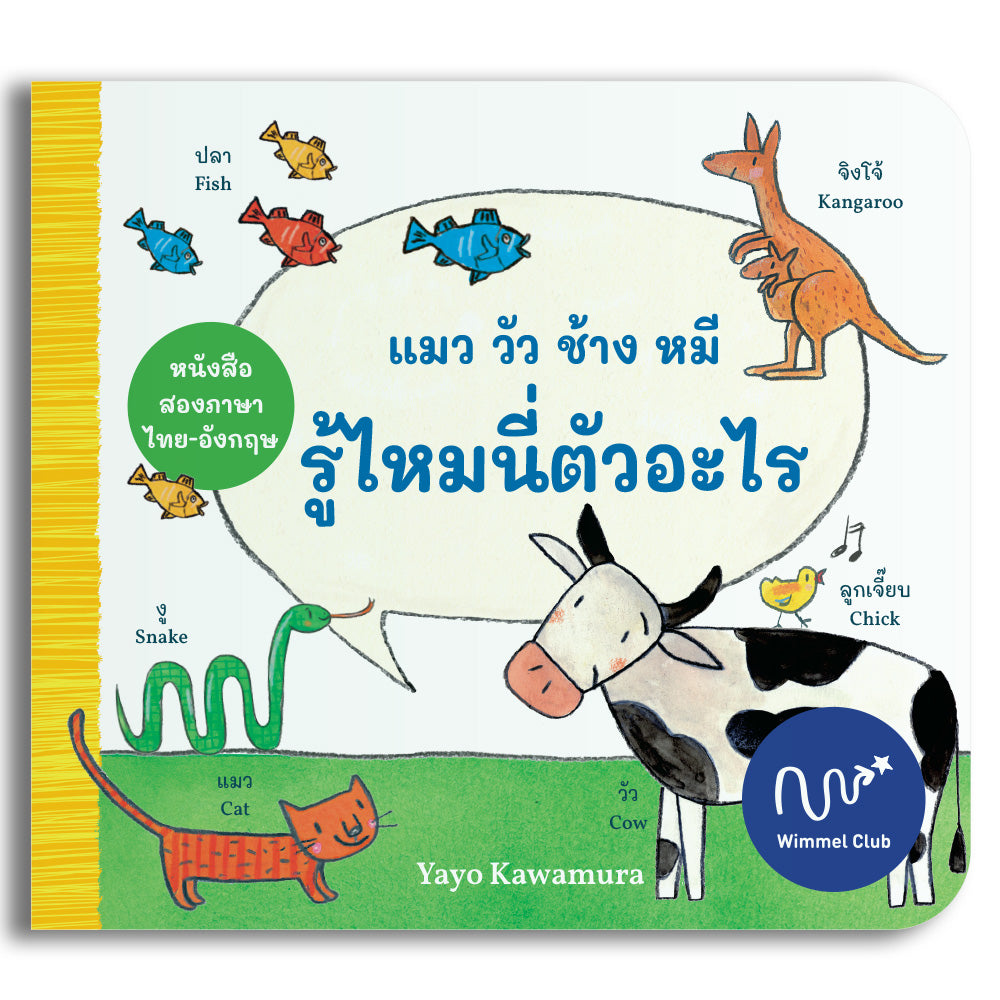 แมว วัว ช้าง หมี รู้ไหมนี่ตัวอะไร