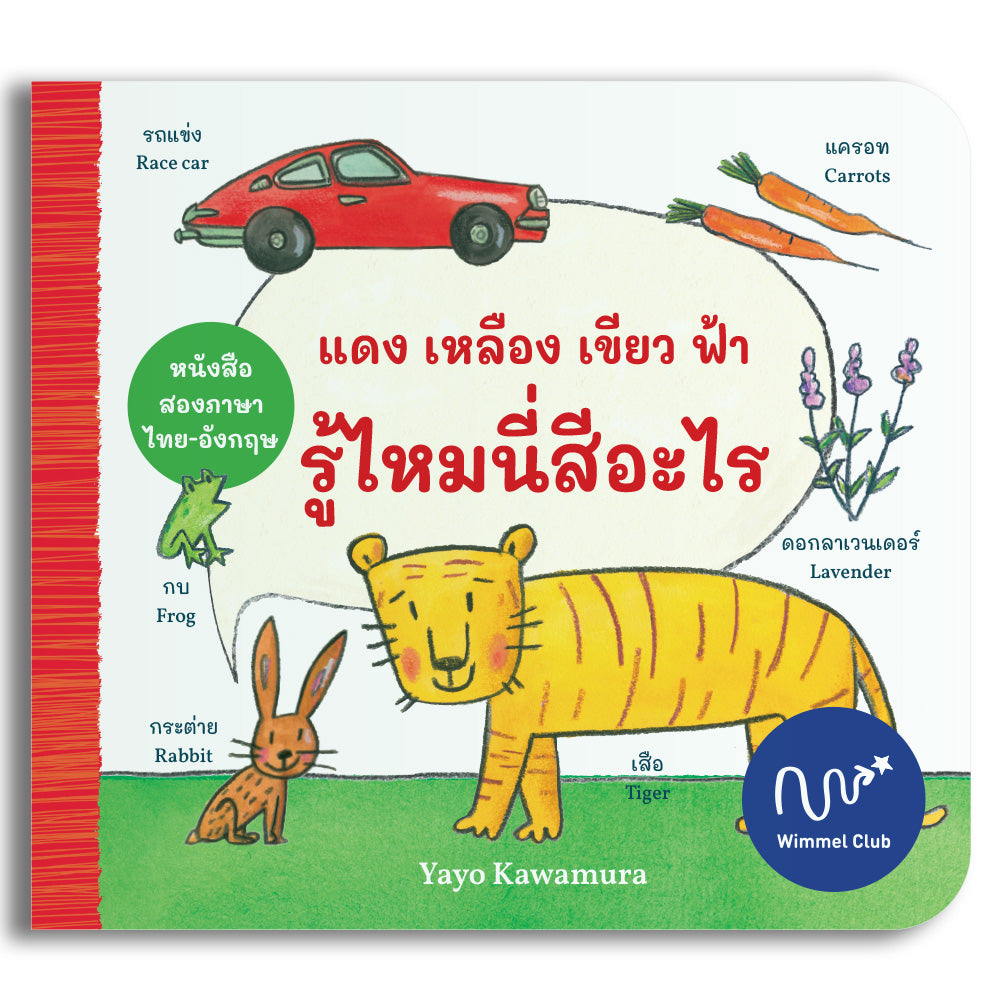 แดง เหลือง เขียว ฟ้า รู้ไหมนี่สีอะไร