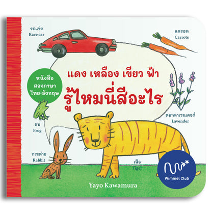 แดง เหลือง เขียว ฟ้า รู้ไหมนี่สีอะไร