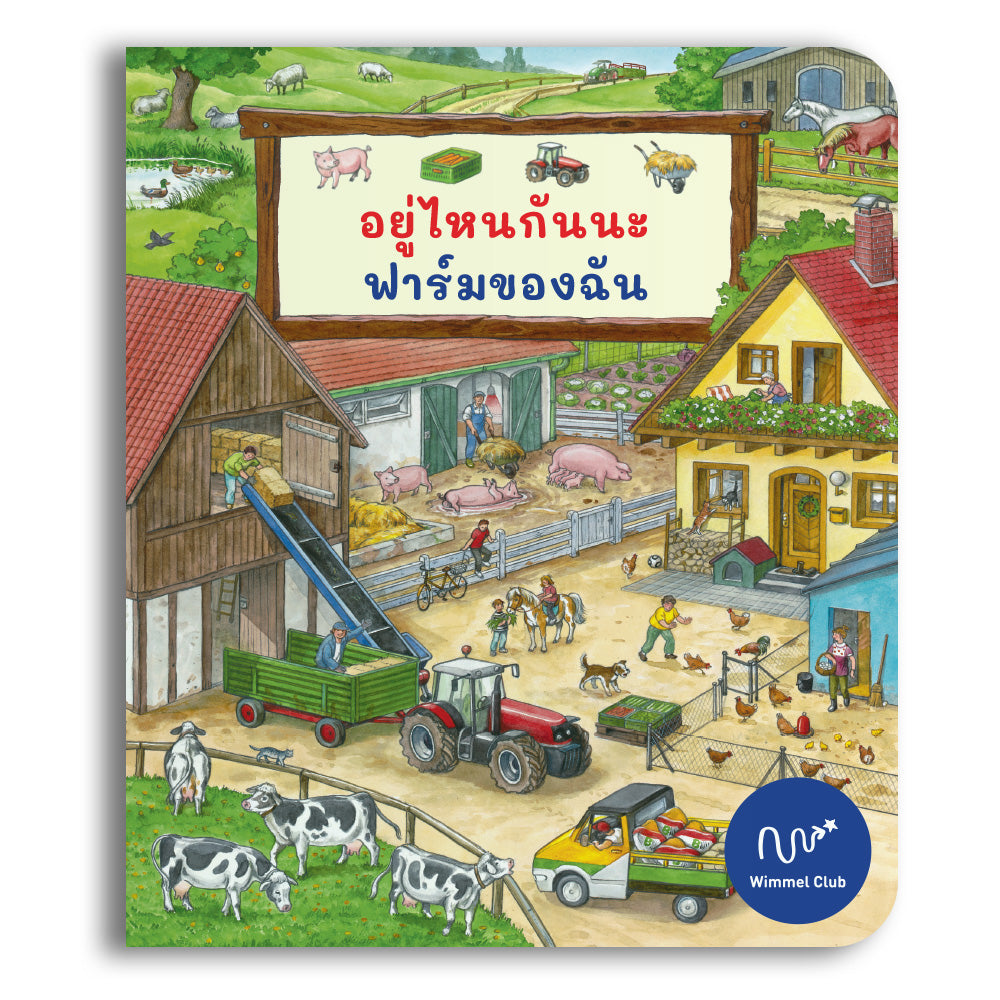 อยู่ไหนกันนะ ฟาร์มของฉัน