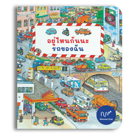 อยู่ไหนกันนะ รถของฉัน