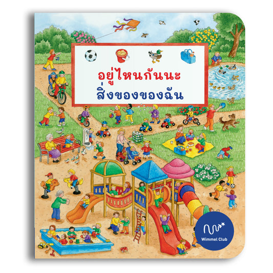 อยู่ไหนกันนะ สิ่งของของฉัน