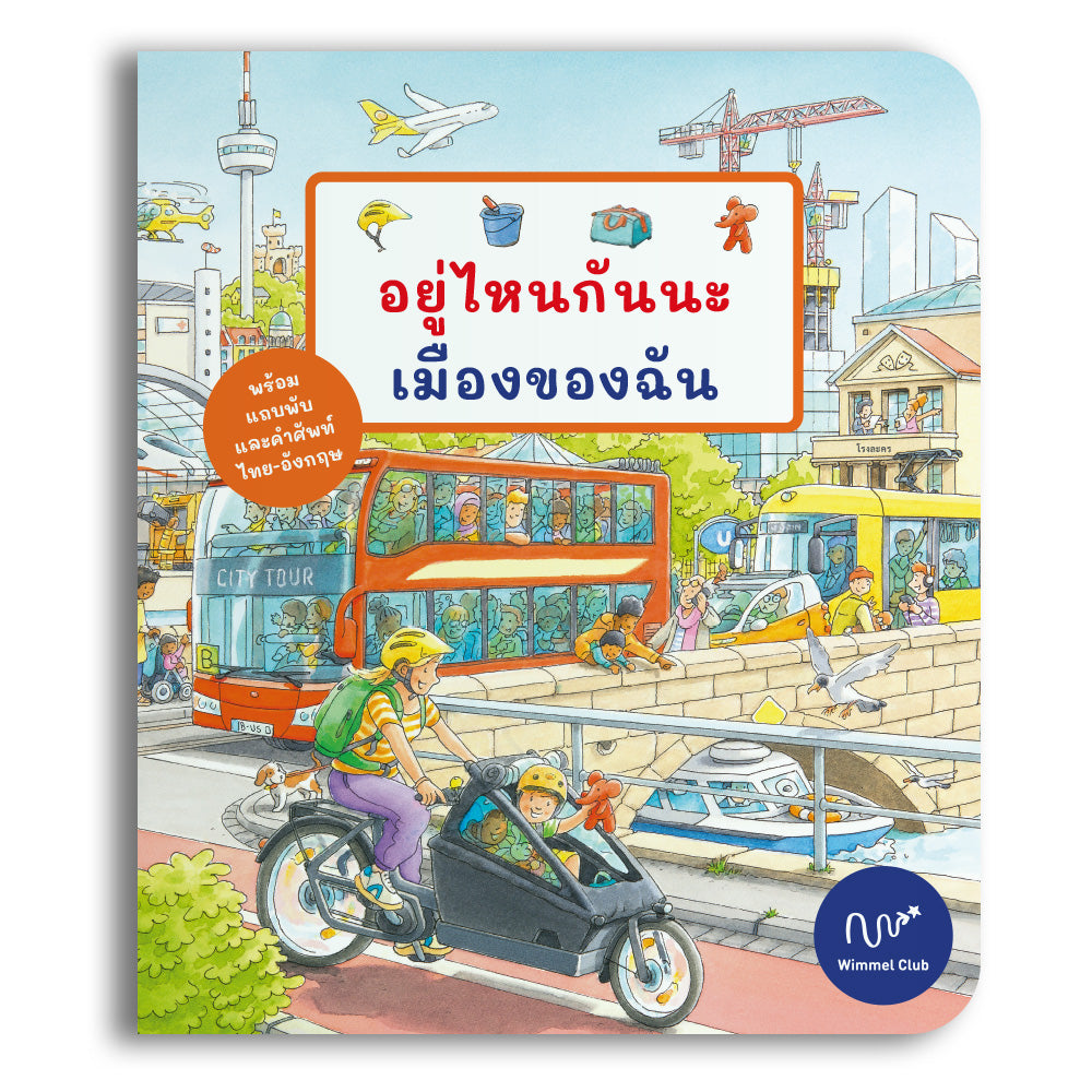 อยู่ไหนกันนะ เมืองของฉัน