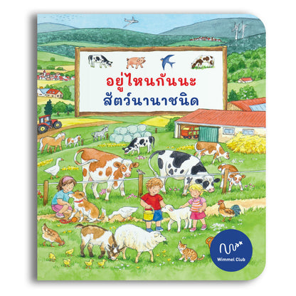 อยู่ไหนกันนะ สัตว์นานาชนิด