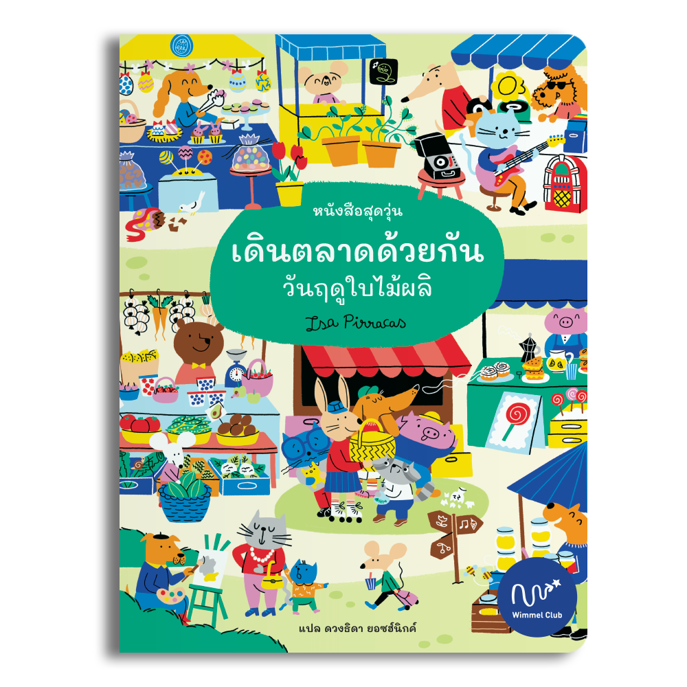 เดินตลาดด้วยกัน วันฤดูใบไม้ผลิ
