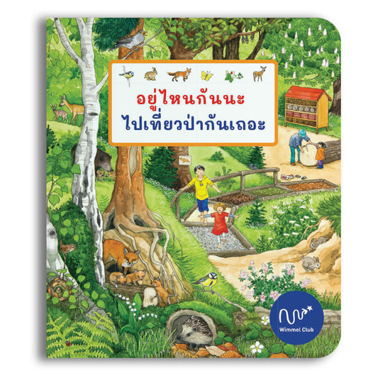 อยู่ไหนกันนะ ไปเที่ยวป่ากันเถอะ (เล่มใหญ่)