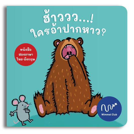 ฮ้าววว...ใครอ้าปากหาว