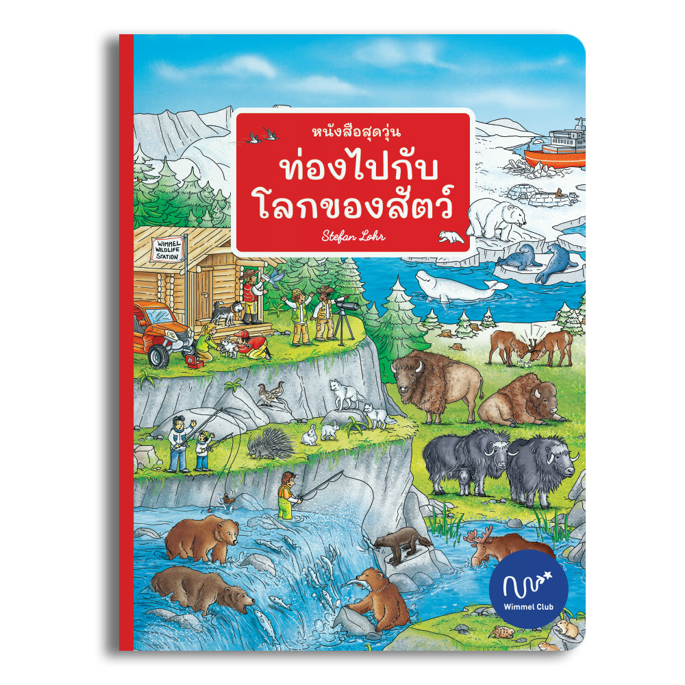 หนังสือสุดวุ่น ท่องไปกับโลกของสัตว์