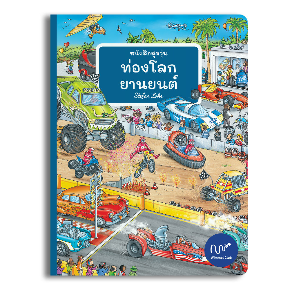 หนังสือสุดวุ่น ท่องโลกยานยนต์