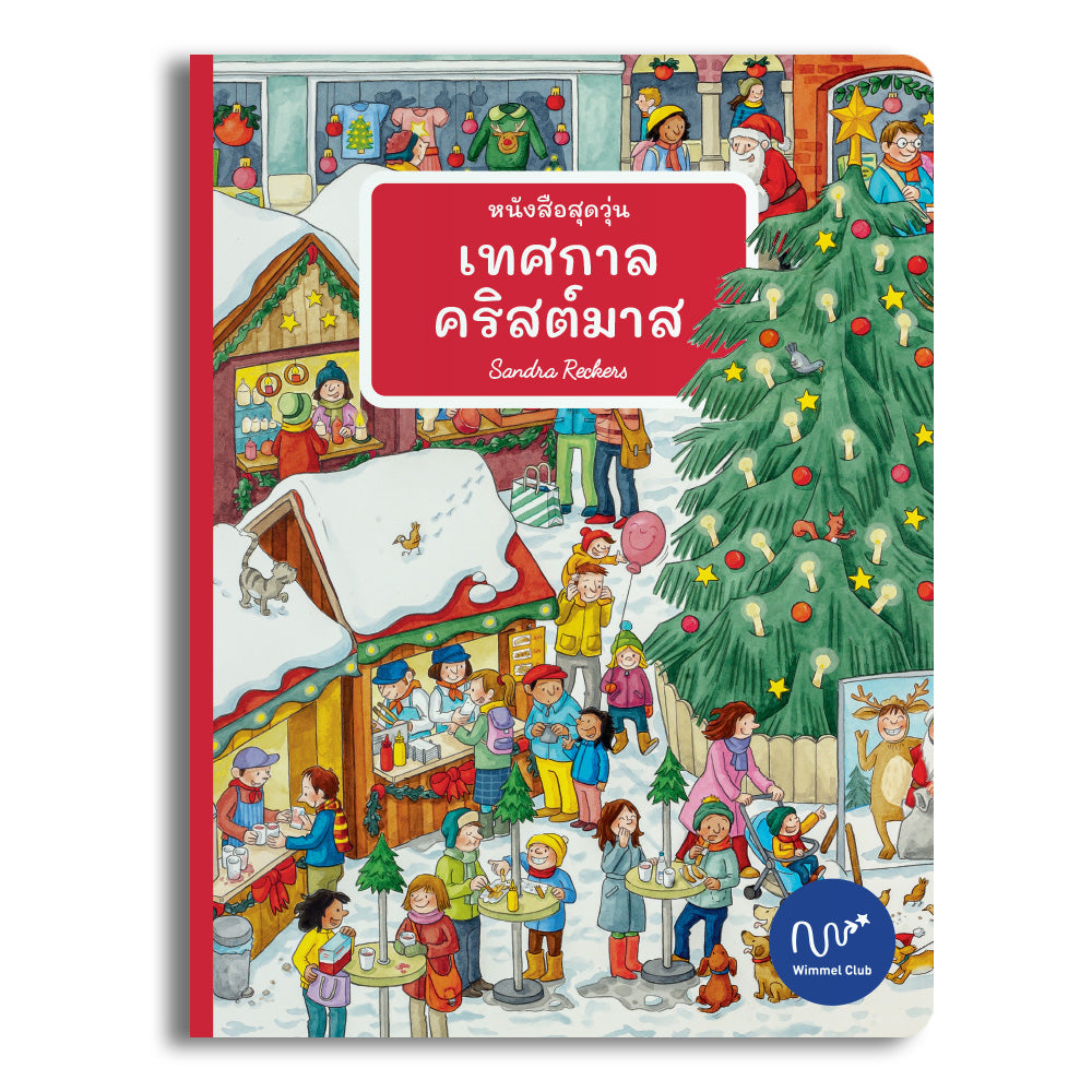 หนังสือสุดวุ่น เทศกาลคริสต์มาส