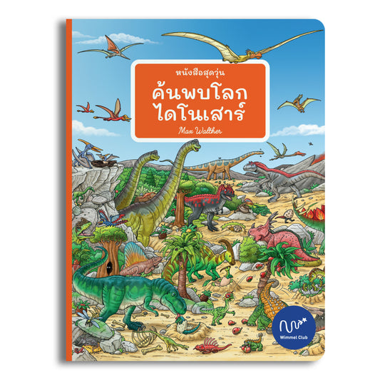 หนังสือสุดวุ่น ค้นพบโลกไดโนเสาร์