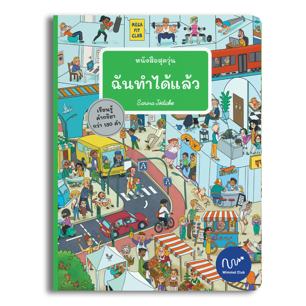 หนังสือสุดวุ่น ฉันทำได้แล้ว