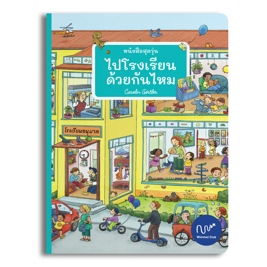 หนังสือสุดวุ่น ไปโรงเรียนด้วยกันไหม