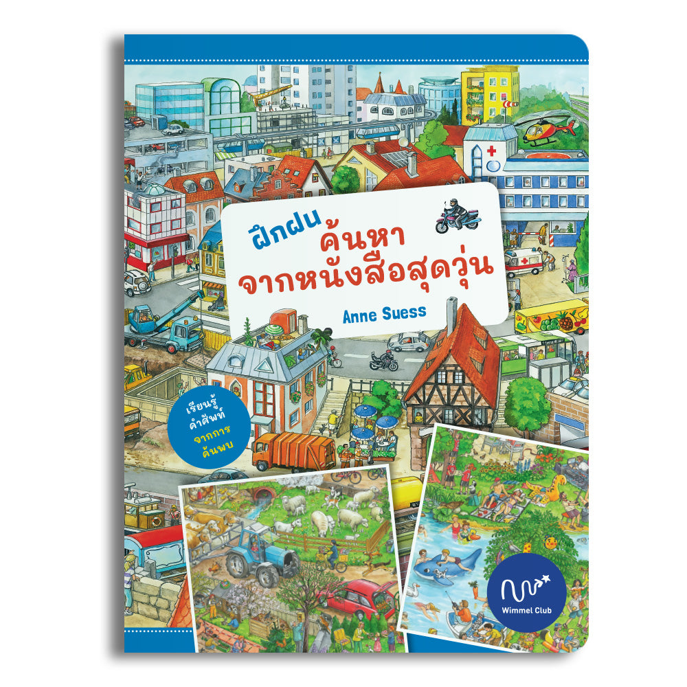 ฝึกฝนค้นหา จากหนังสือสุดวุ่น