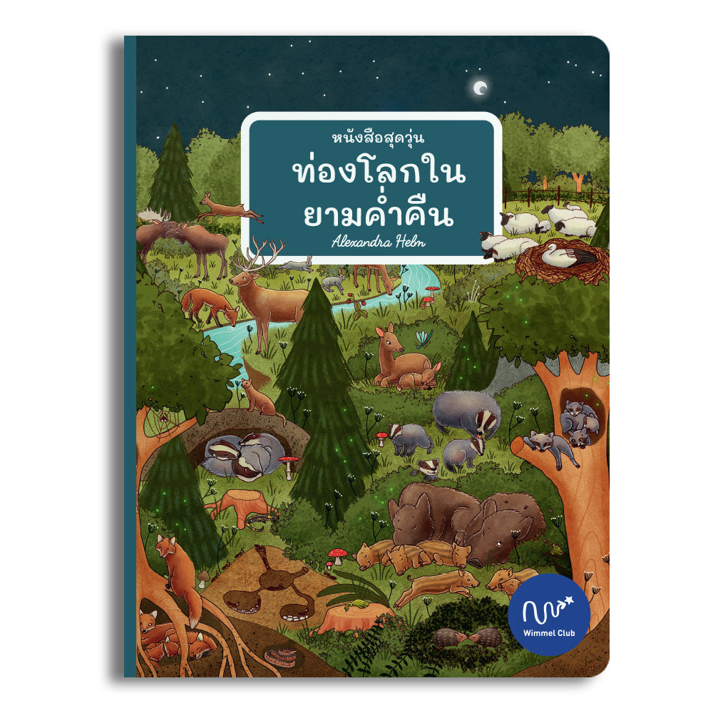 หนังสือสุดวุ่น ท่องโลกในยามค่ำคืน