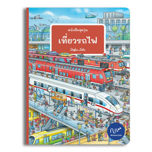 หนังสือสุดวุ่น เที่ยวรถไฟ