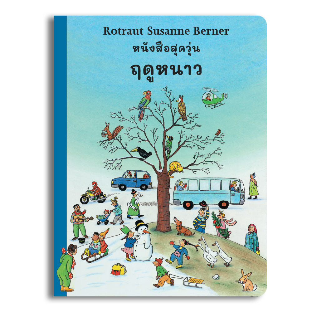 หนังสือสุดวุ่น ฤดูหนาว