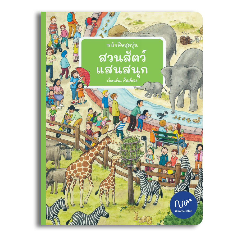 หนังสือสุดวุ่น สวนสัตว์แสนสนุก