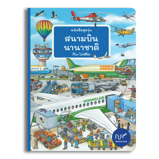 หนังสือสุดวุ่น สนามบินนานาชาติ