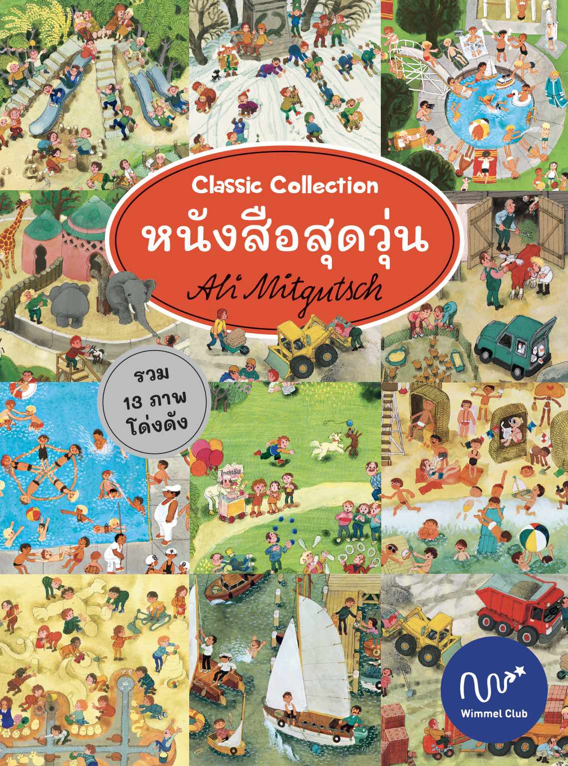 หนังสือสุดวุ่น Classic Collection