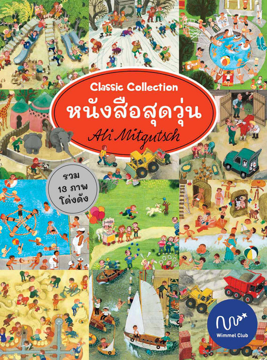 หนังสือสุดวุ่น Classic Collection