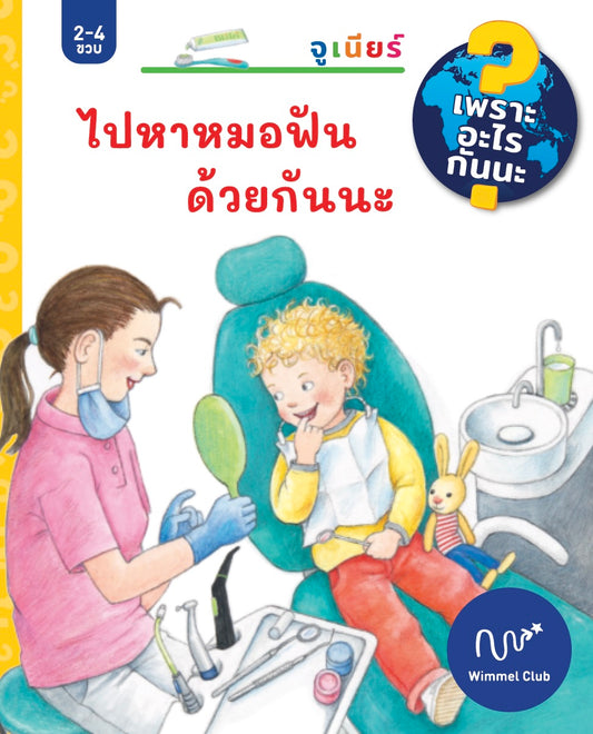 ไปหาหมอฟันด้วยกันนะ (ชุดเพราะอะไรกันนะ)