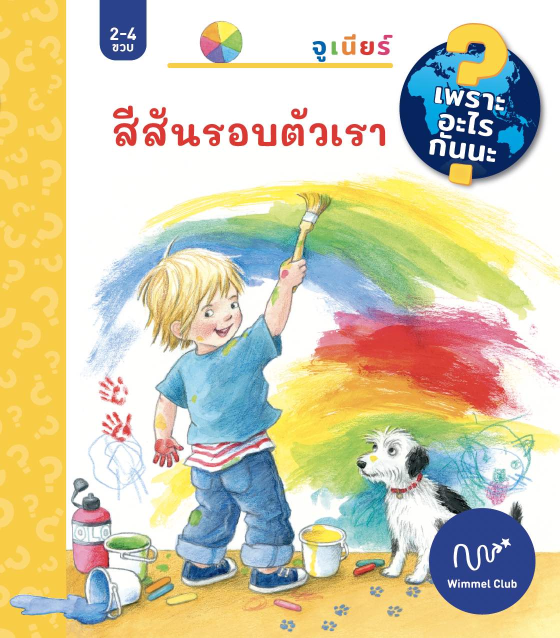 สีสันรอบตัวเรา (ชุดเพราะอะไรกันนะ)