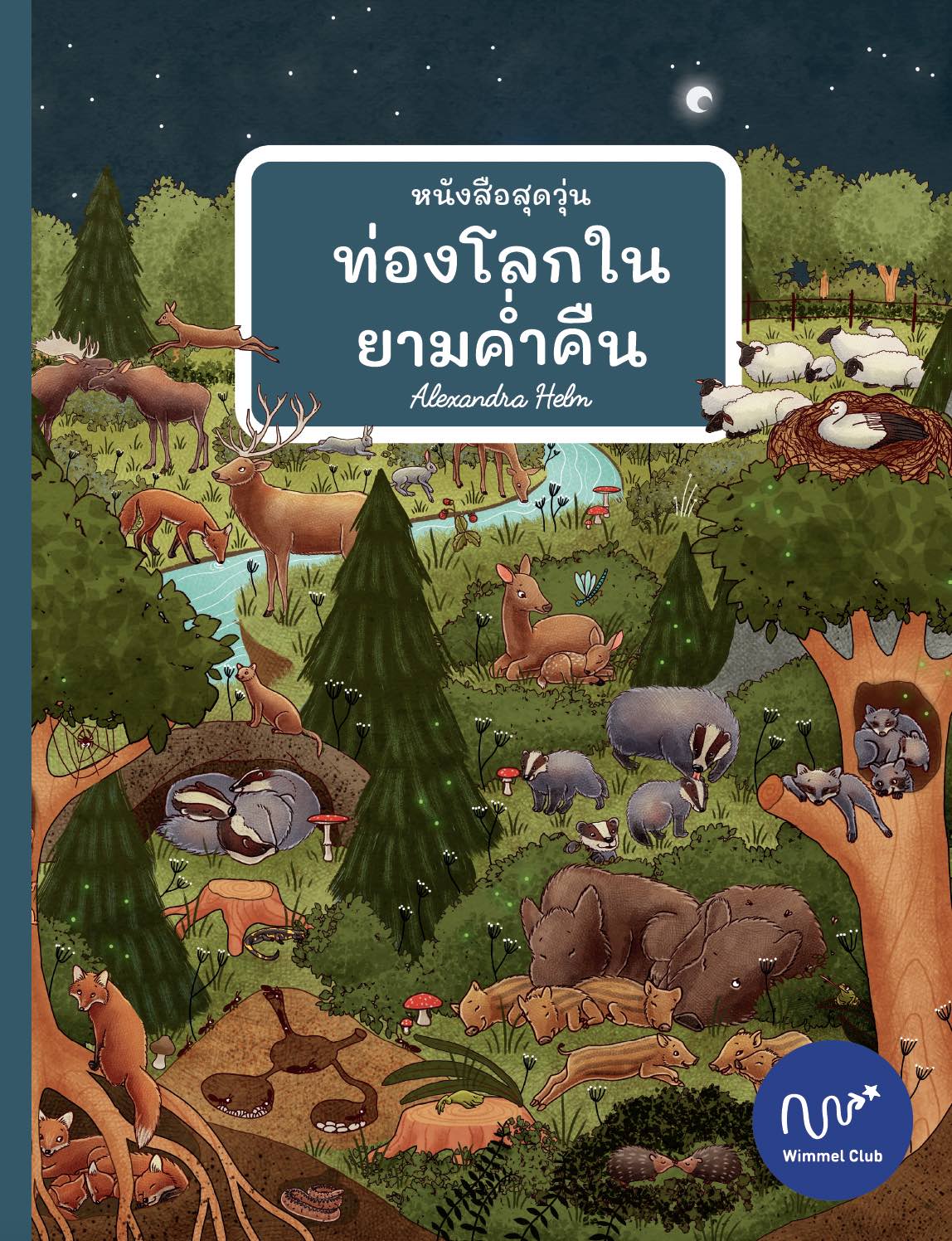 หนังสือสุดวุ่น ท่องโลกในยามค่ำคืน