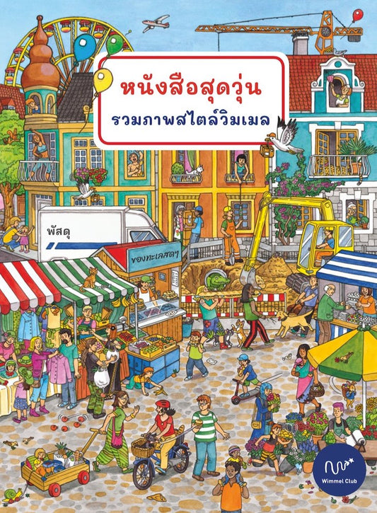 หนังสือสุดวุ่น รวมภาพสไตล์วิมเมล (สินค้าหมด)