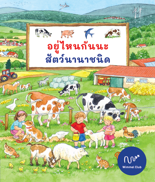 อยู่ไหนกันนะ สัตว์นานาชนิด