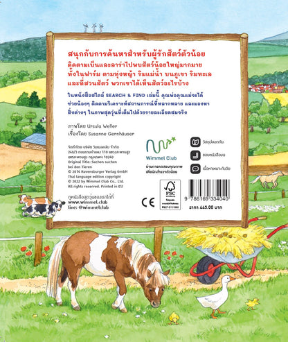 อยู่ไหนกันนะ สัตว์นานาชนิด