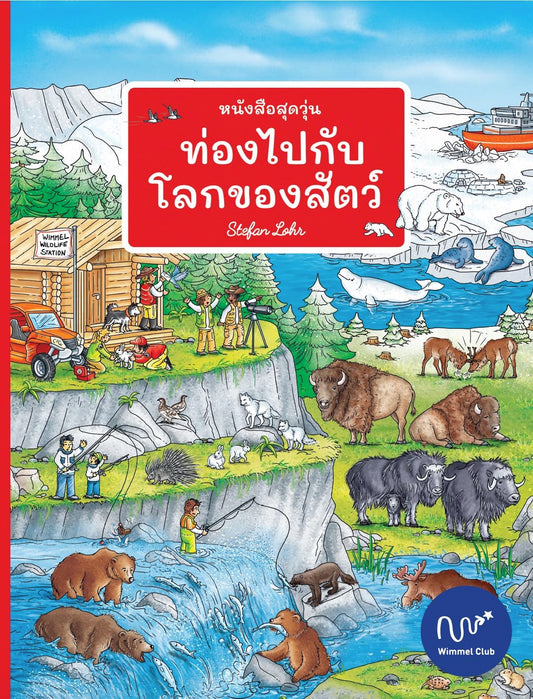 หนังสือสุดวุ่น ท่องไปกับโลกของสัตว์