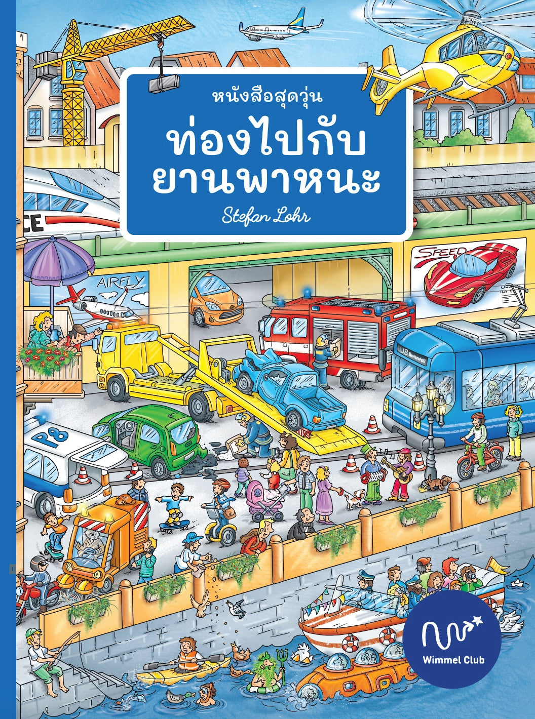 หนังสือสุดวุ่น ท่องไปกับยานพาหนะ (สินค้าหมด)