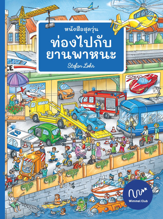 หนังสือสุดวุ่น ท่องไปกับยานพาหนะ (สินค้าหมด)