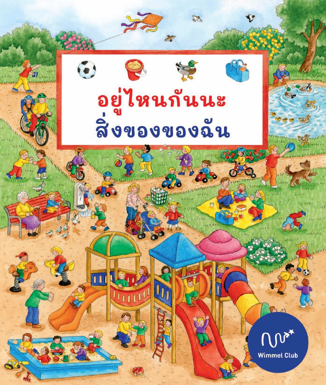 อยู่ไหนกันนะ สิ่งของของฉัน