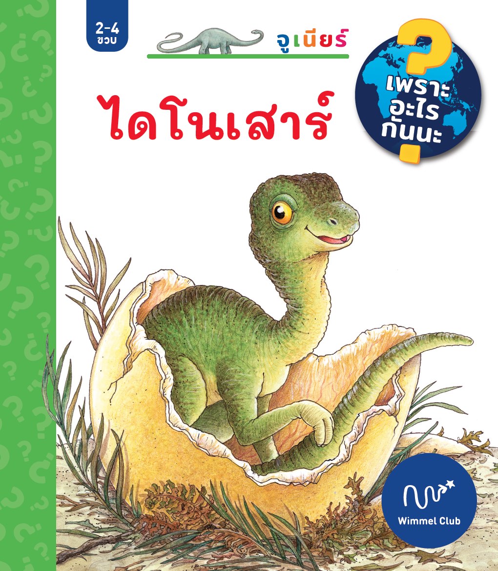 ไดโนเสาร์ (ชุดเพราะอะไรกันนะ)