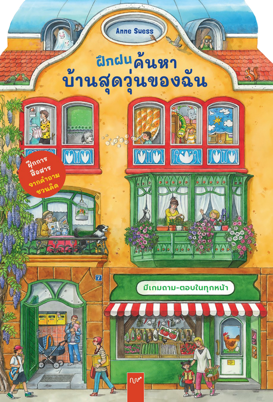 ฝึกฝนค้นหา บ้านสุดวุ่นของฉัน